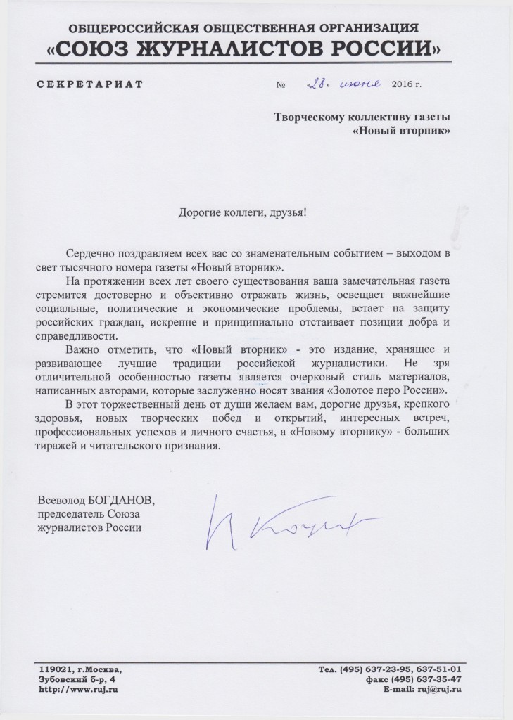 Письмо Председателя Союза журналистов России В.Е.Богданова