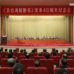 Собрание по случаю 40-летия обнародования "Обращения к тайваньским соотечественникам"