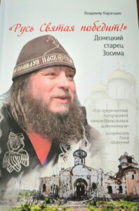 Донецкий старец Зосима был пророком