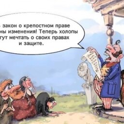 Дорога в рабство, или Крепостное право возвращается?