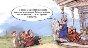 Дорога в рабство, или Крепостное право возвращается?