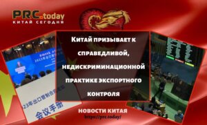 Ужесточение Китаем мер экспортного контроля