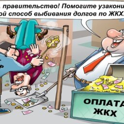 Коммунальный бумеранг
