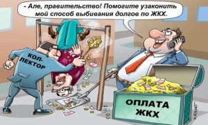 Коммунальный бумеранг